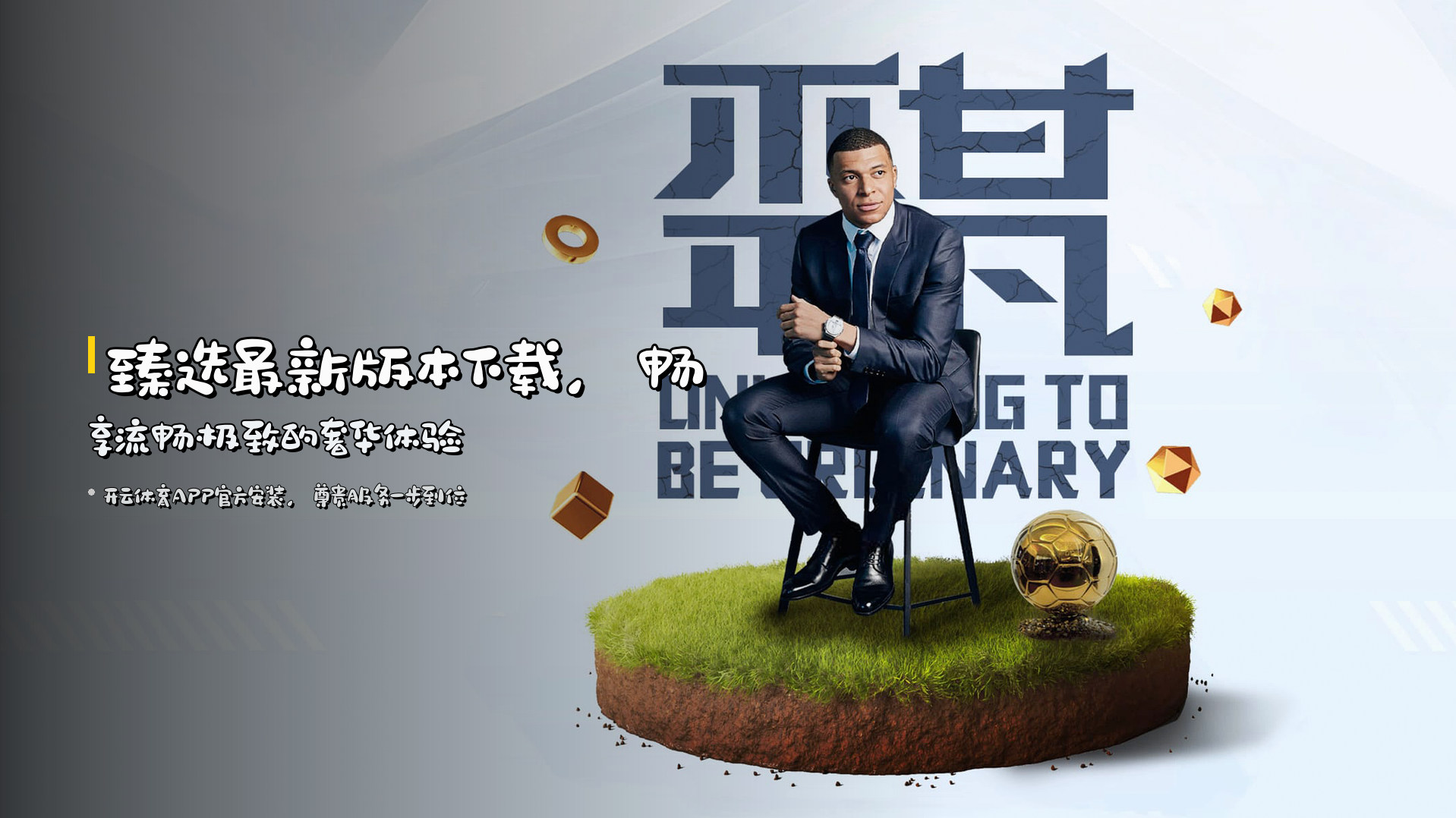 臻选最新版本下载，畅享流畅极致的奢华体验